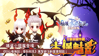 搗蛋小惡魔登場，《RO仙境傳說：愛如初見》萬聖節活動驚喜開啟！