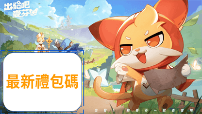 《出發吧麥芬》最新禮包碼 
