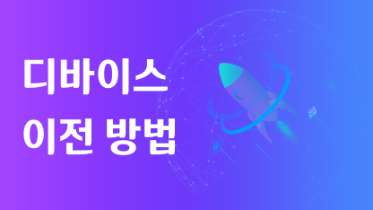 디바이스 이전 방법