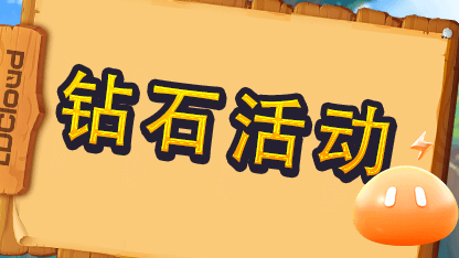 【已结束】钻石活动限时开启中！