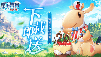 《魔力寶貝：新世界》快速升級&掛機攻略