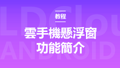新手指南：雲手機懸浮窗功能簡介