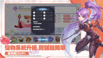 《RO仙境傳說：新世代的誕生》寵物覺醒系統玩法攻略