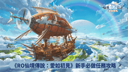 《RO仙境傳說：愛如初見》新手必做任務攻略
