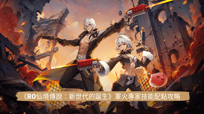《RO仙境傳說：新世代的誕生》軍火專家技能配點攻略