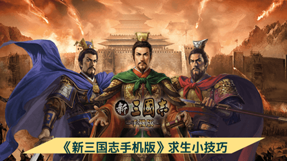 《新三国志手机版》求生小技巧