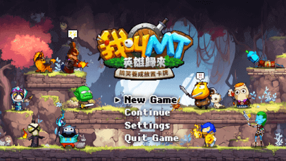 《我叫MT：英雄歸來》角色推薦