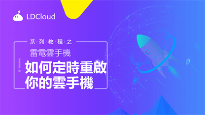 如何【定時重啟】你的雲手機