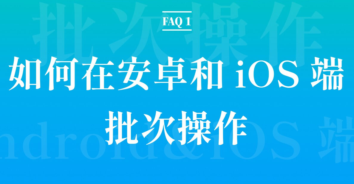 FAQ 1：如何在安卓和iOS端批量操作