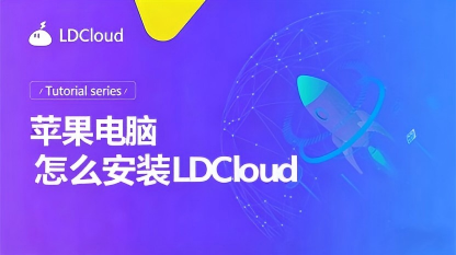 LDCloud macOS 版安装使用攻略