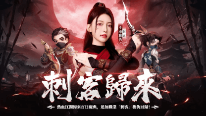 《熱血江湖：歸來》刺客攻略