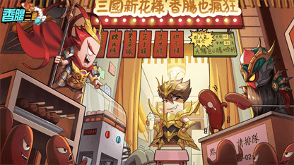 《香腸三國：終極回歸》最全禮包碼分享