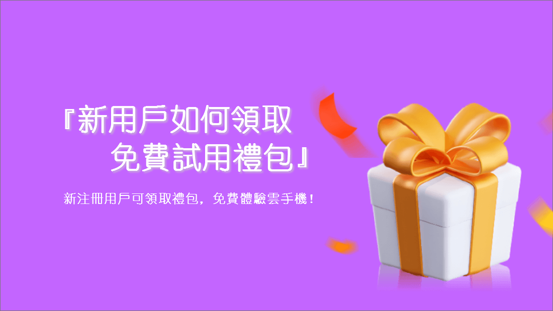 免費試用新手禮包——怎樣領取？