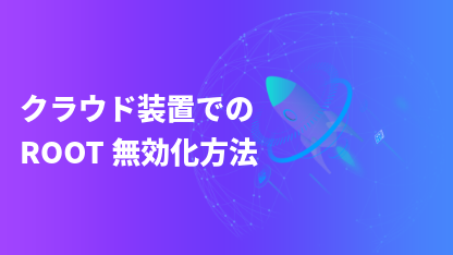 クラウド装置でのROOT無効化方法