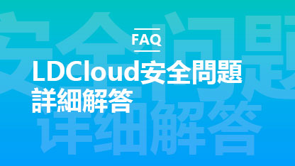 LDCloud安全問題詳細解答