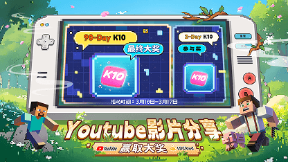 【已结束】YouTube 分享活动 | 赢取 90 天 K10