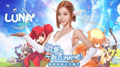 《LUNA：MOBILE》新手攻略