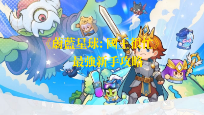 《蔚藍星球;國王很忙》最新禮包碼