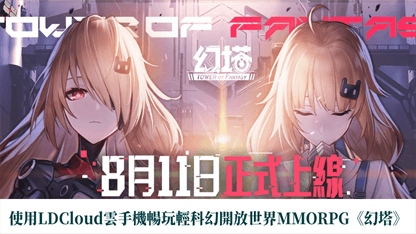 使用雷電雲手機暢玩輕科幻開放世界MMORPG《幻塔》