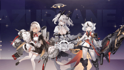 《碧藍航線》角色推薦