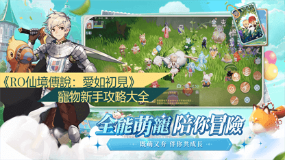 《RO仙境傳說：愛如初見》寵物新手攻略大全