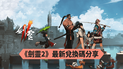 遊戲攻略 | 《劍靈2》最新兌換碼分享