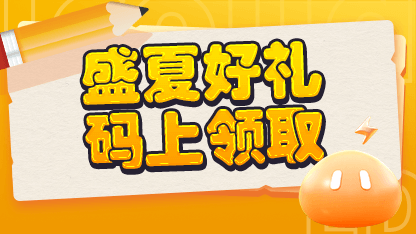 【已结束】盛夏好礼，码上领取！