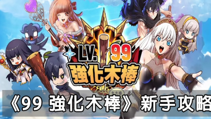 《99 強化木棒》最強新手攻略