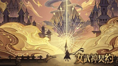 《女武神契約》新手攻略&陣容推薦