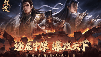 《謀攻：天下為局》T0武將推薦