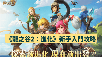 遊戲攻略 | 《龍之谷2：進化》新手入門攻略