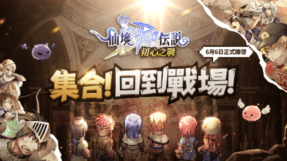 《RO仙境傳說：初心之戰》升級攻略