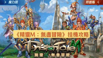 《精靈M：無盡冒險》挂機攻略