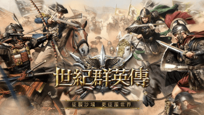 《世紀群英傳》最新禮包碼分享