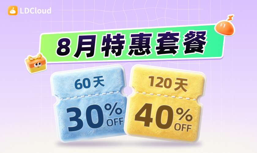【限時優惠】60天促銷活動