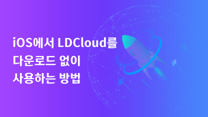 iOS에서 LDCloud를 다운로드 없이 사용하는 방법